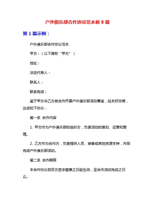 户外俱乐部合作协议范本新8篇
