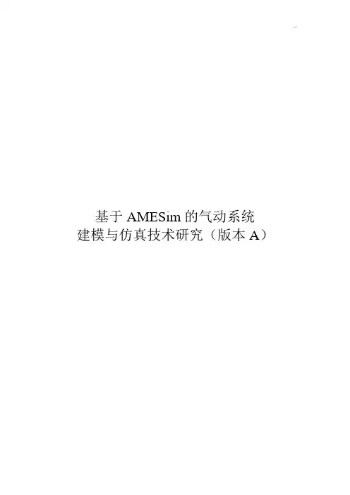 根据AMESim的气动系统建模与仿真技术研究