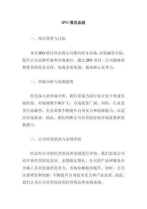 ipo项目总结