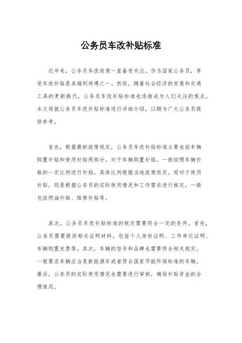 公务员车改补贴标准