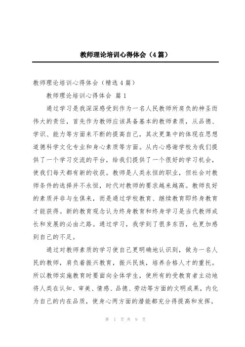 教师理论培训心得体会(4篇)