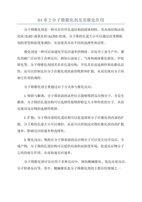 04章2分子筛催化剂及其催化作用