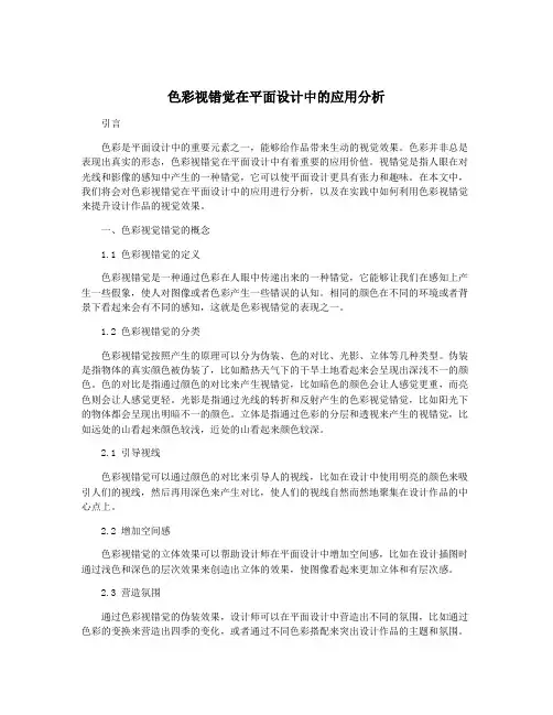 色彩视错觉在平面设计中的应用分析