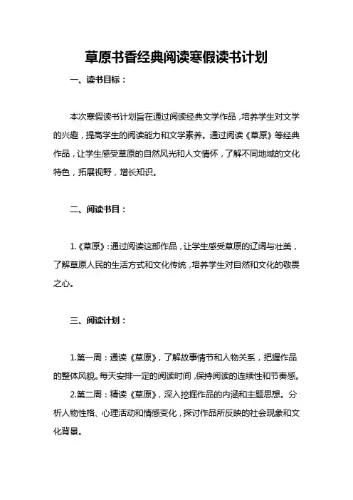 草原书香经典阅读寒假读书计划