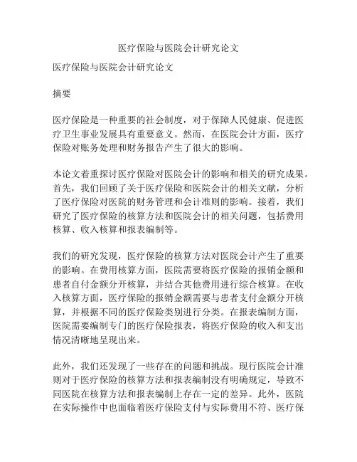 医疗保险与医院会计研究论文
