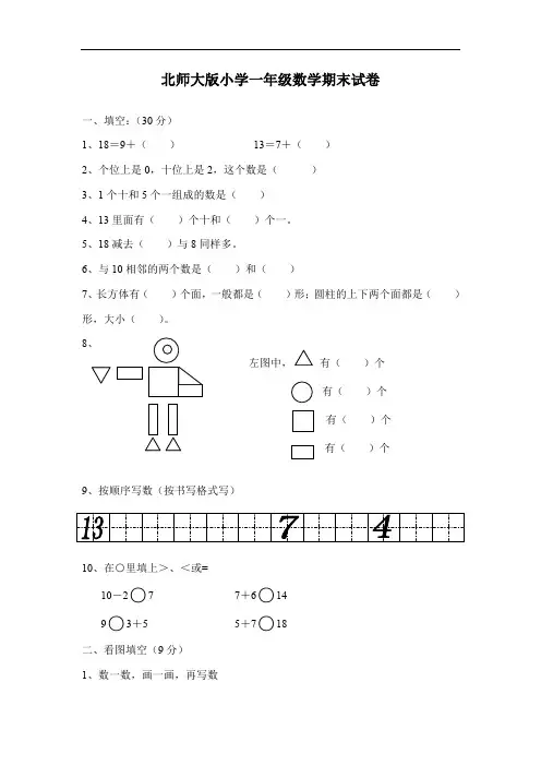 北师大版小学一年级数学下学期期末总复习试卷题目