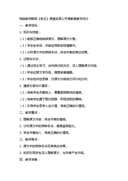 特级教师韩军《老王》课堂实录公开课教案教学设计