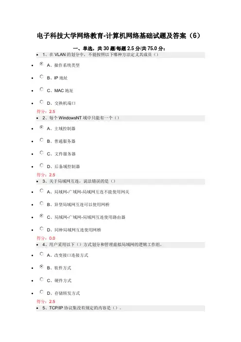 电子科技大学网络教育-计算机网络基础试题及答案(6)
