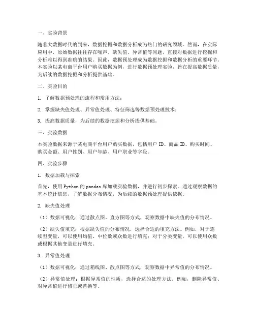 数据预处理案例实验报告
