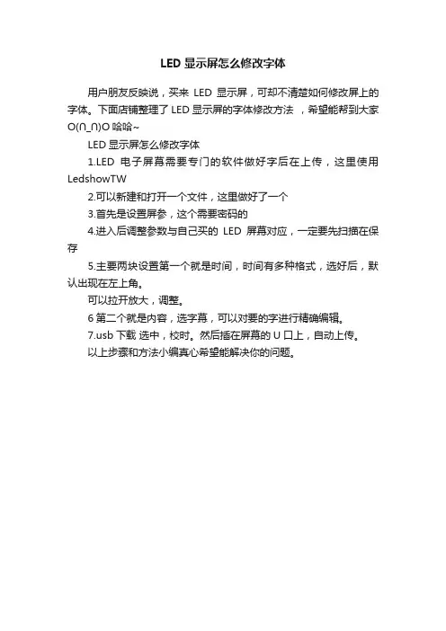LED显示屏怎么修改字体