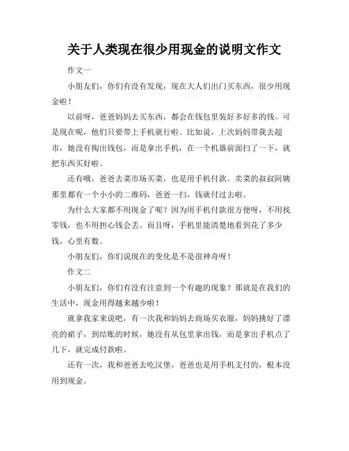 关于人类现在很少用现金的说明文作文