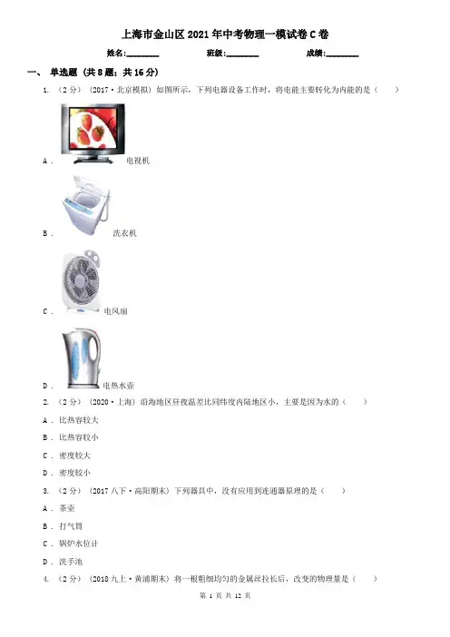 上海市金山区2021年中考物理一模试卷C卷