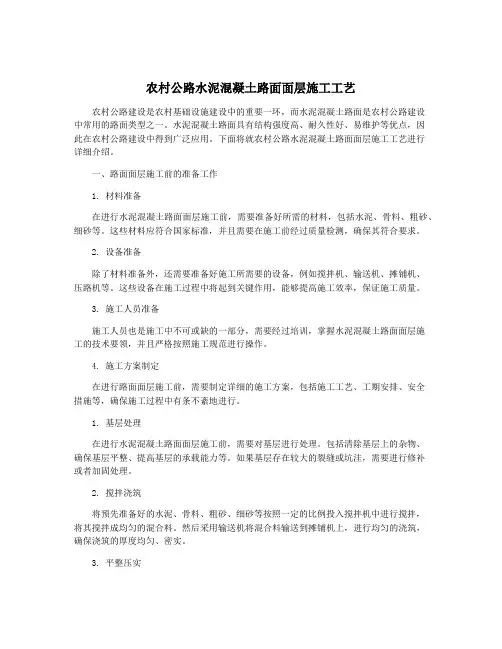 农村公路水泥混凝土路面面层施工工艺