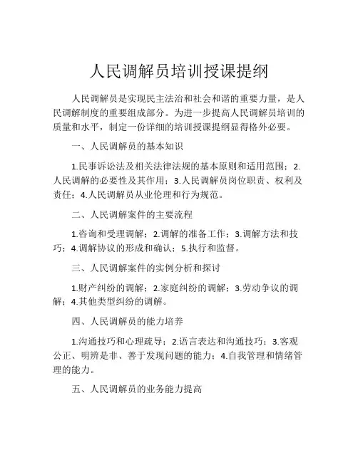 人民调解员培训授课提纲