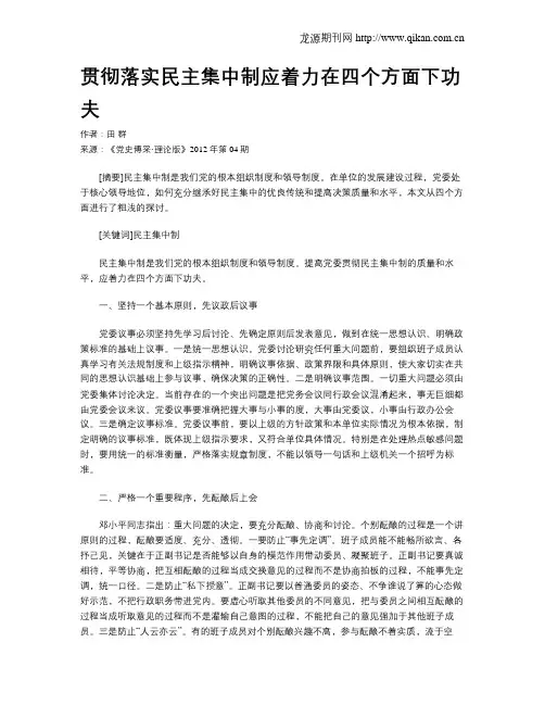 贯彻落实民主集中制应着力在四个方面下功夫