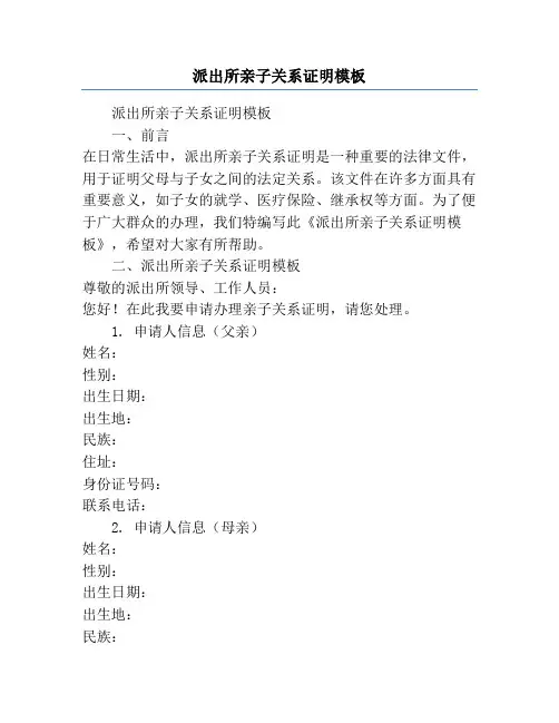 派出所亲子关系证明模板