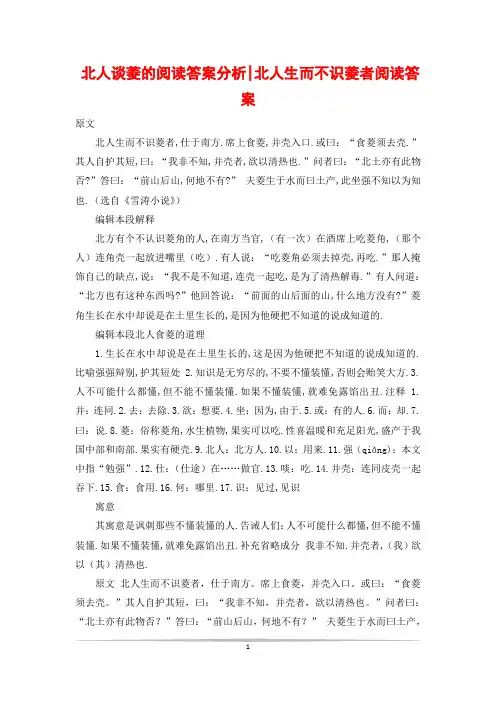 北人谈菱的阅读答案分析-北人生而不识菱者阅读答案