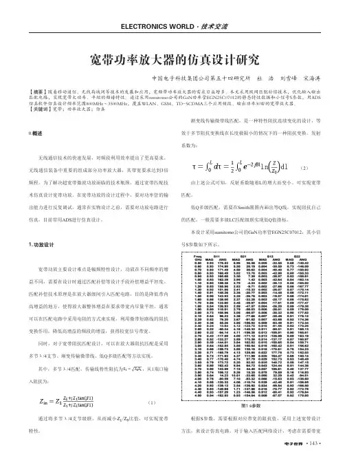 宽带功率放大器的仿真设计研究