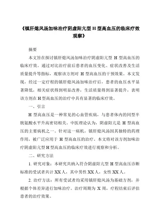 《镇肝熄风汤加味治疗阴虚阳亢型H型高血压的临床疗效观察》