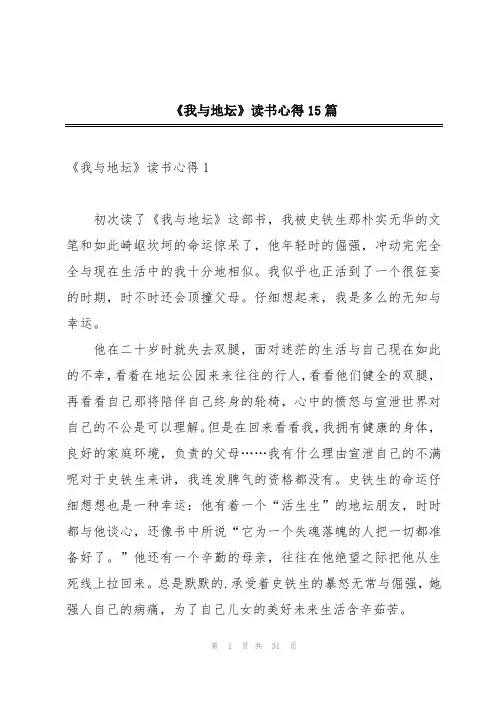 《我与地坛》读书心得15篇