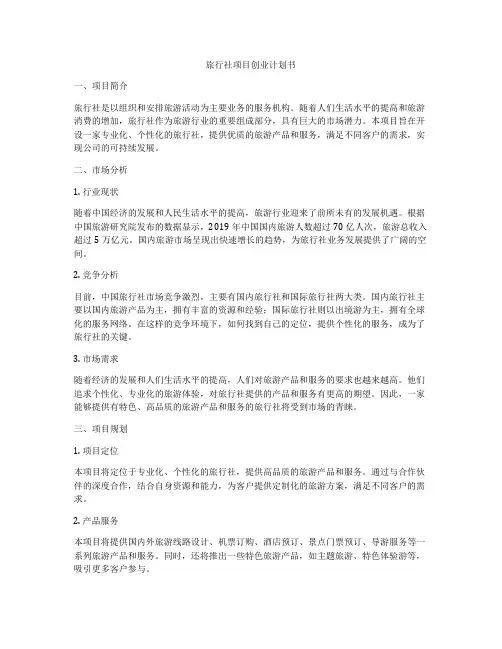 旅行社项目创业计划书