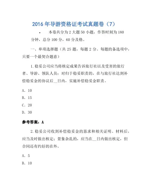 2016年导游资格证考试真题卷(7)