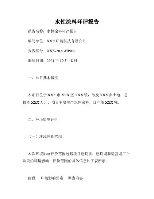 水性涂料环评报告