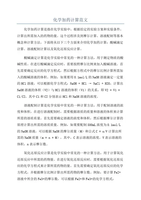 化学加药计算范文