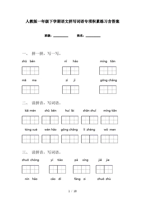 人教版一年级下学期语文拼写词语专项积累练习含答案