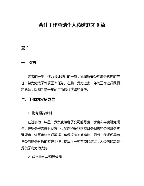 会计工作总结个人总结范文8篇