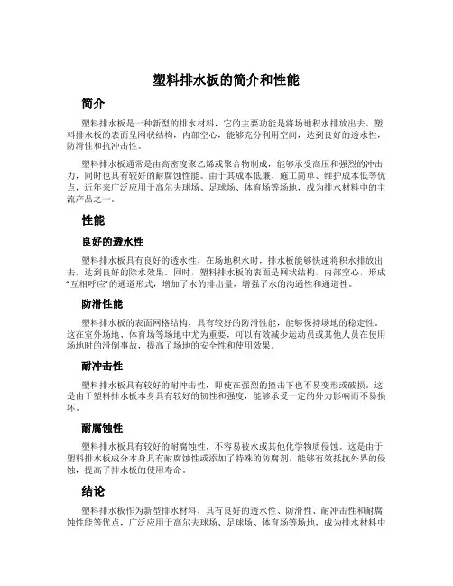 塑料排水板的简介和性能