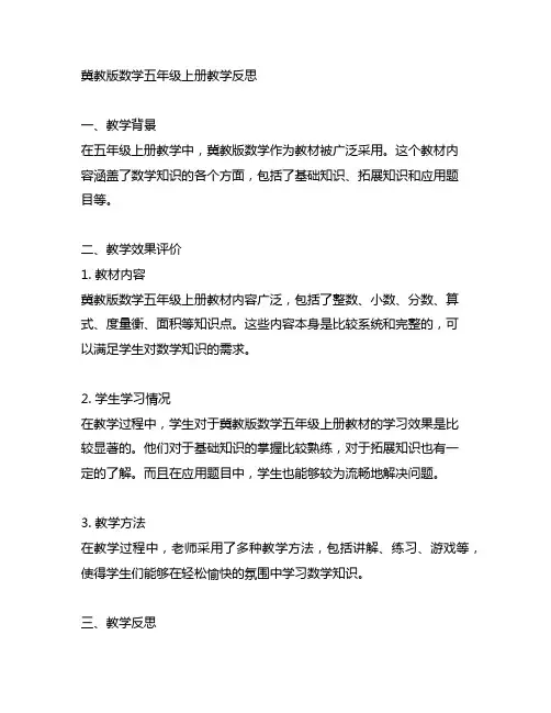 冀教版数学五年级上册教学反思