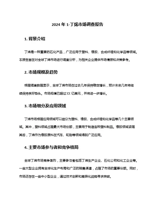 2024年1-丁烯市场调查报告
