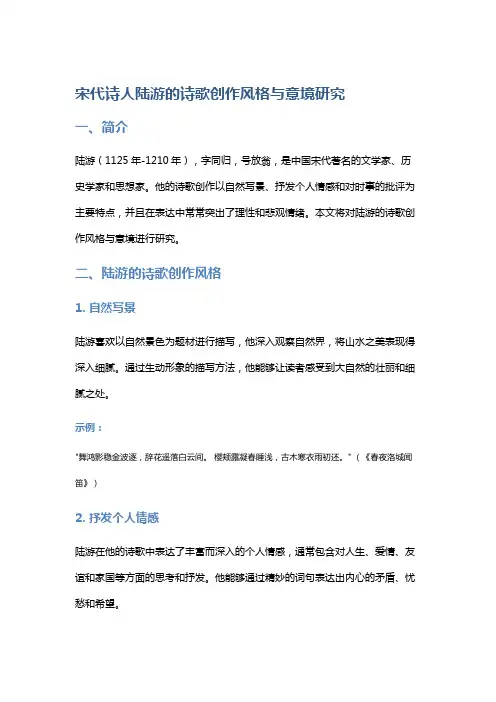宋代诗人陆游的诗歌创作风格与意境研究