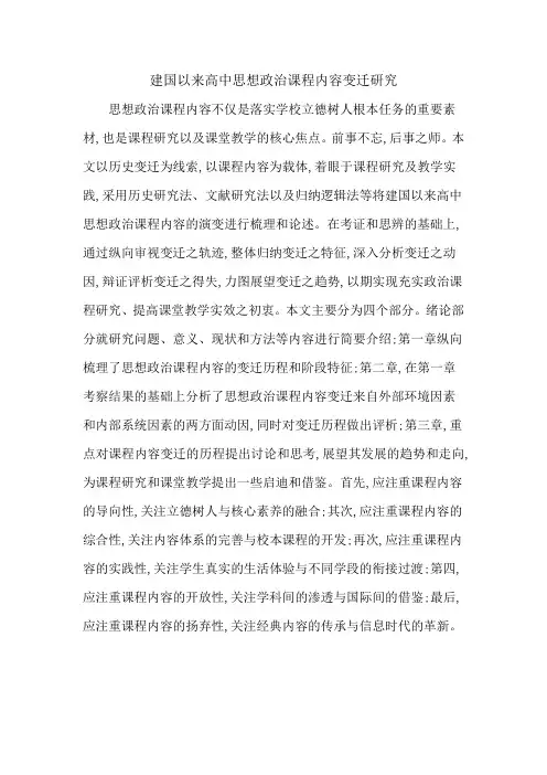 建国以来高中思想政治课程内容变迁研究