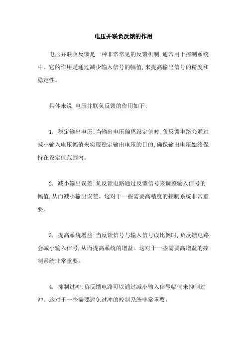 电压并联负反馈的作用