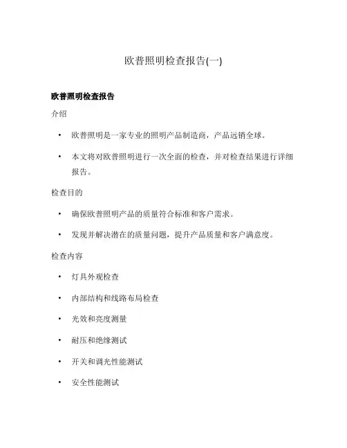 欧普照明检查报告(一)