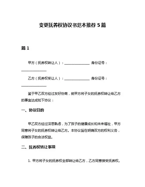 变更抚养权协议书范本推荐5篇