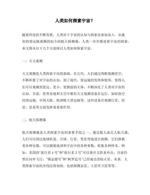 人类如何探索宇宙？