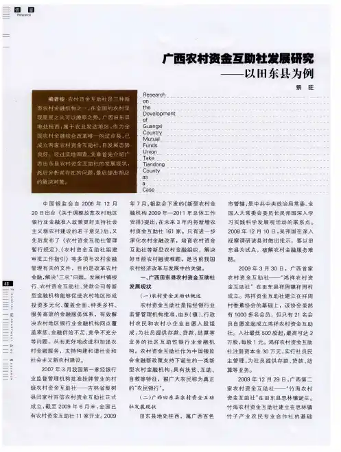 广西农村资金互助社发展研究——以田东县为例