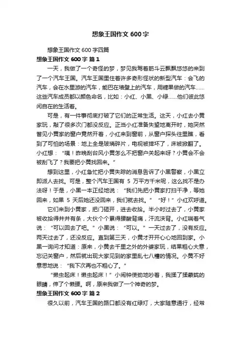 想象王国作文600字四篇