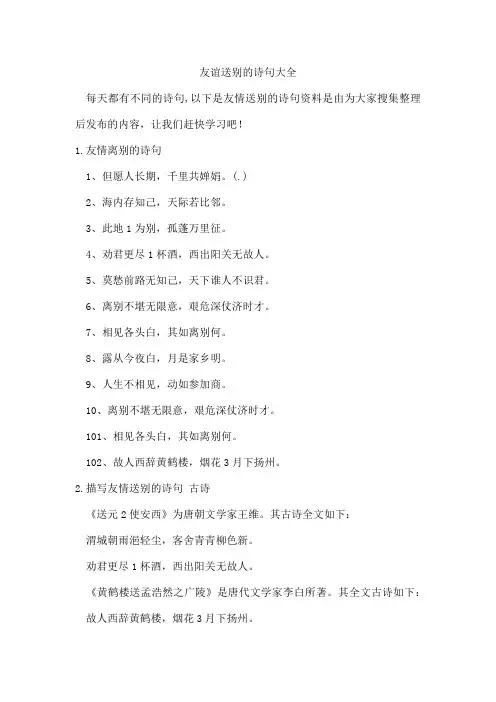 友谊送别的诗句