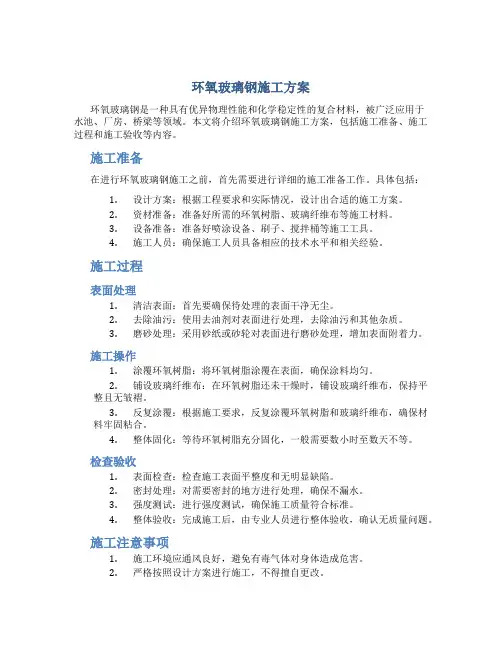 环氧玻璃钢施工方案