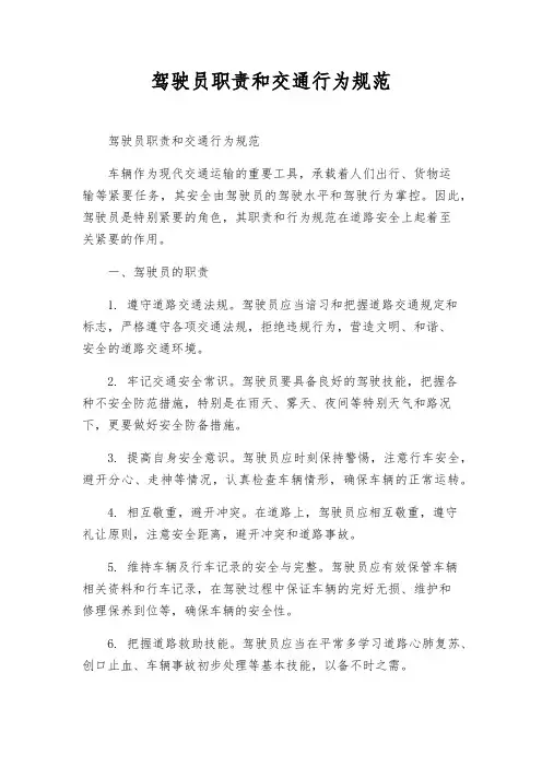 驾驶员职责和交通行为规范