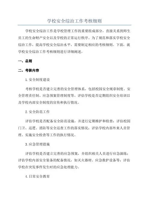 学校安全综治工作考核细则