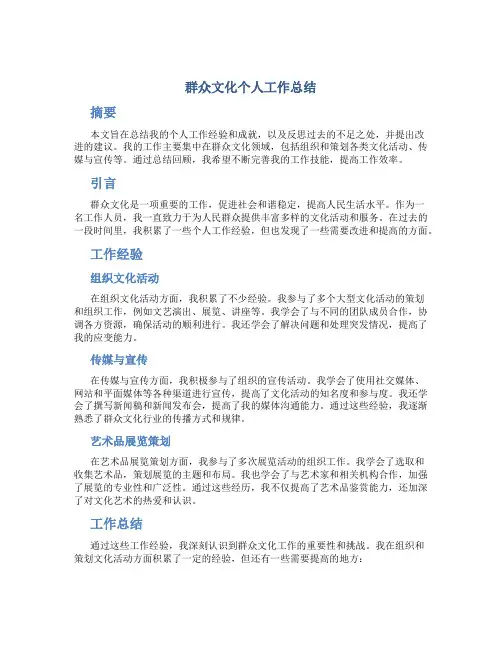 群众文化个人工作总结
