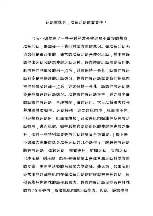 运动前热身,准备活动的重要性!