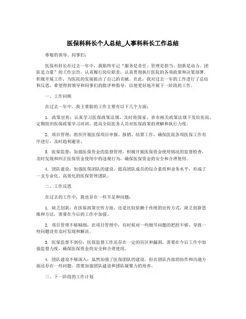 医保科科长个人总结_人事科科长工作总结