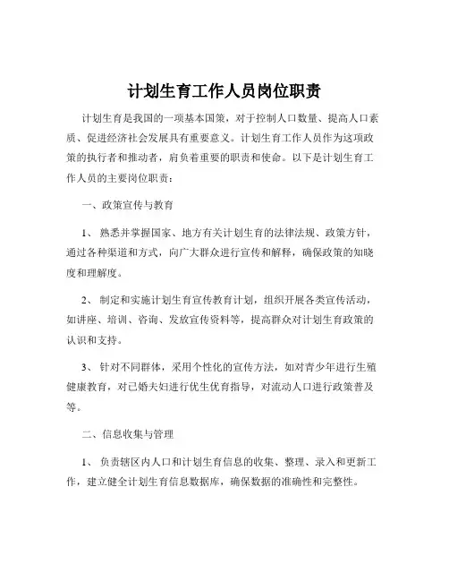 计划生育工作人员岗位职责