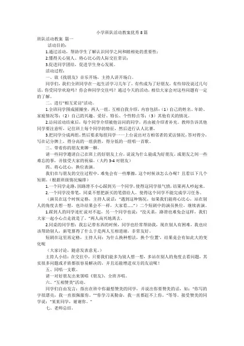 小学班队活动教案优秀8篇